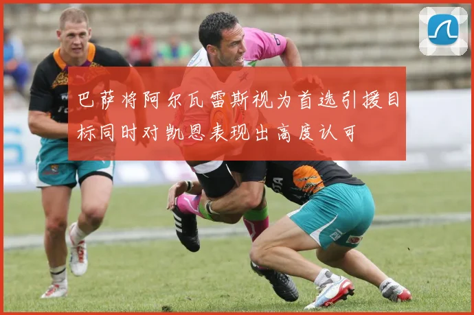 巴萨将阿尔瓦雷斯视为首选引援目标同时对凯恩表现出高度认可