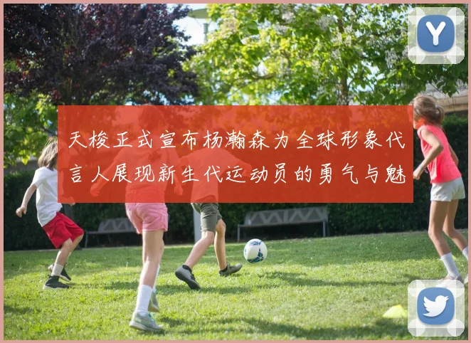 天梭正式宣布杨瀚森为全球形象代言人展现新生代运动员的勇气与魅力