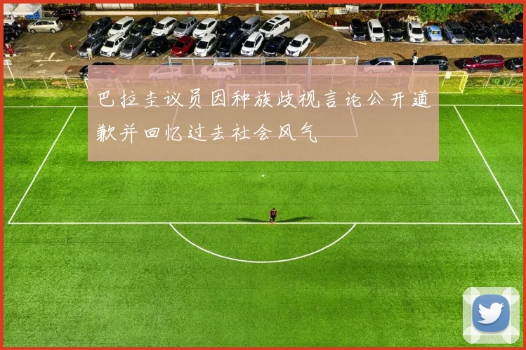 巴拉圭议员因种族歧视言论公开道歉并回忆过去社会风气